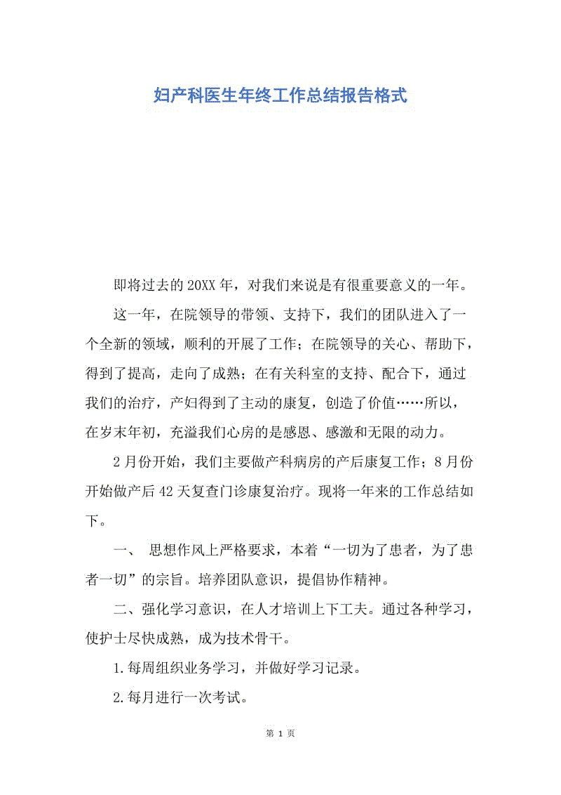 【工作总结】妇产科医生年终工作总结报告格式.docx