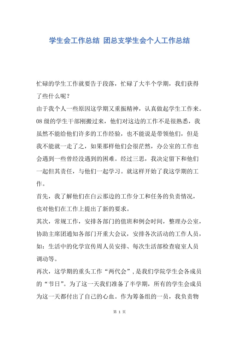 【工作总结】学生会工作总结 团总支学生会个人工作总结.docx_第1页