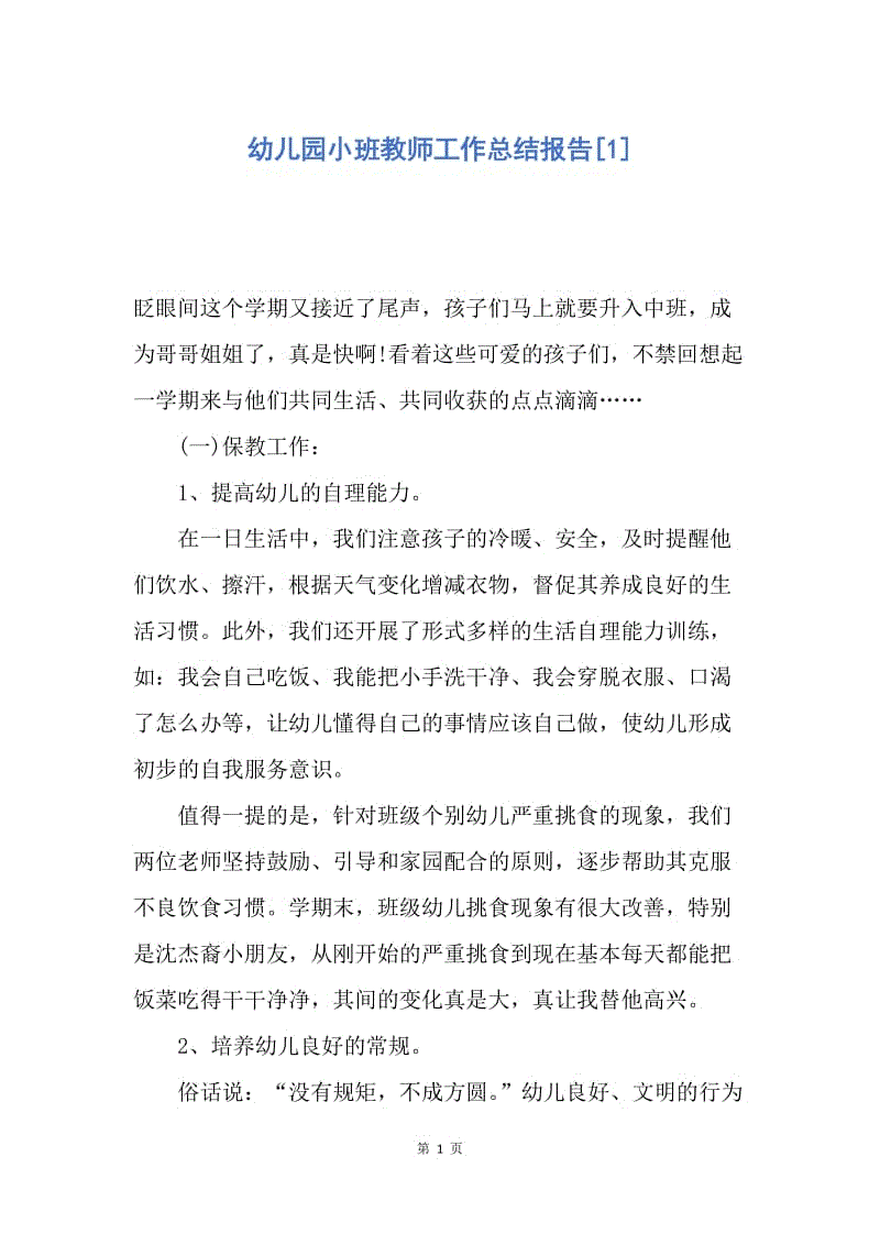 【工作总结】幼儿园小班教师工作总结报告[1].docx