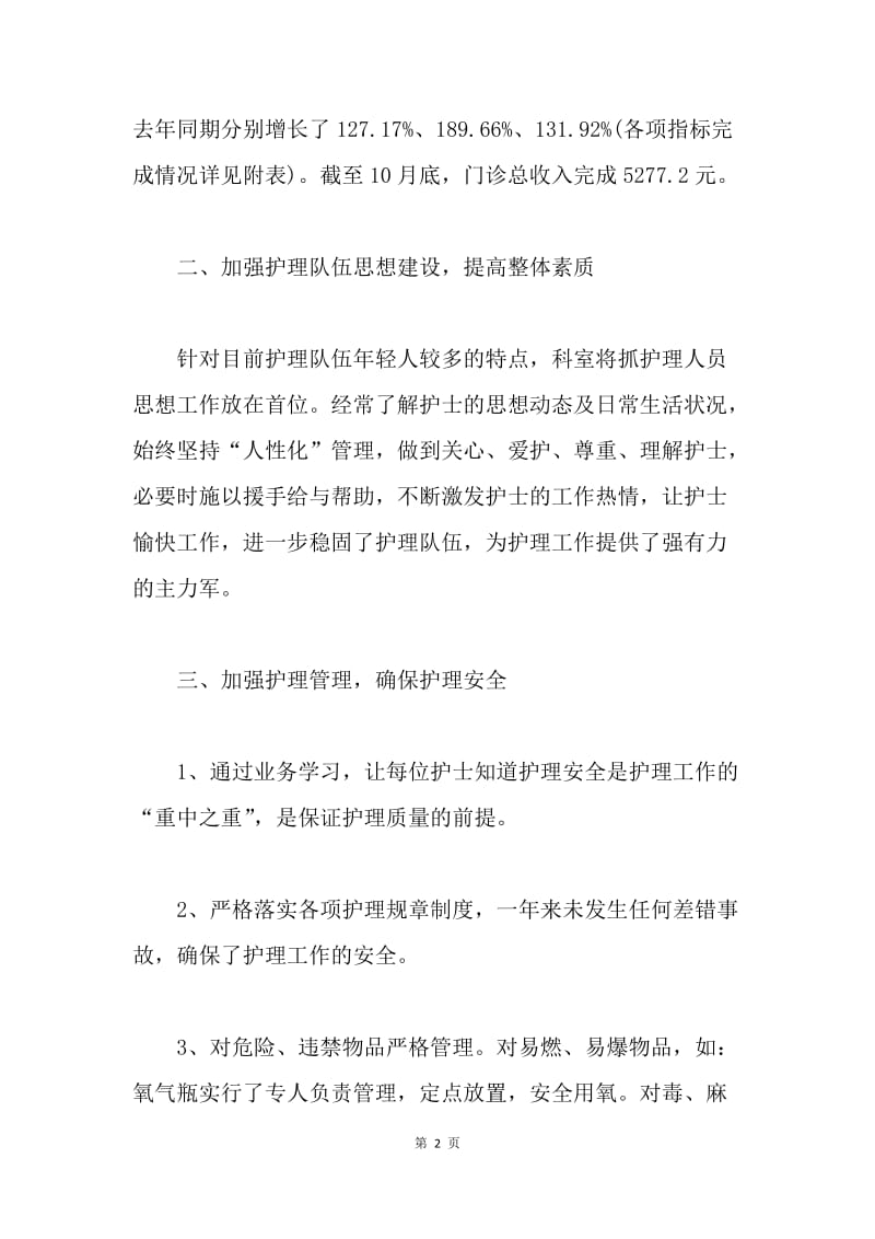 【工作总结】医院肿瘤内科护理工作总结.docx_第2页