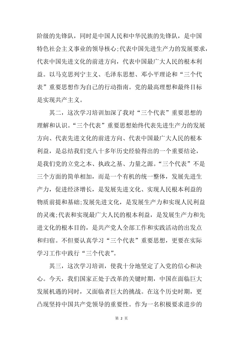 【工作总结】党校预备党员培训班学习总结格式[1].docx_第2页