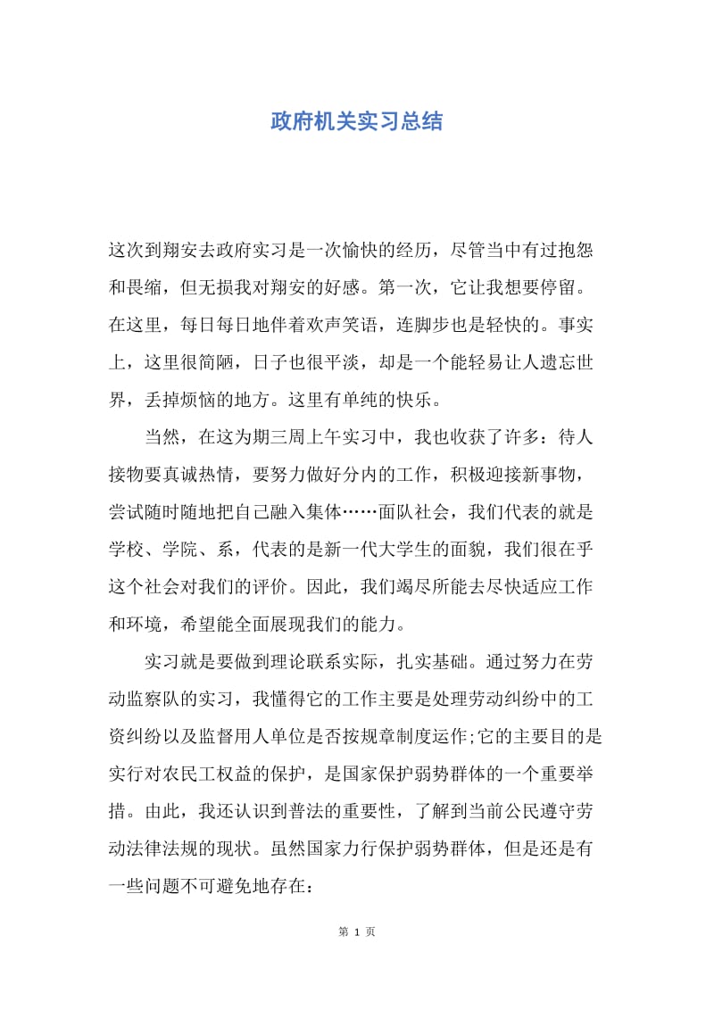 【工作总结】政府机关实习总结.docx_第1页