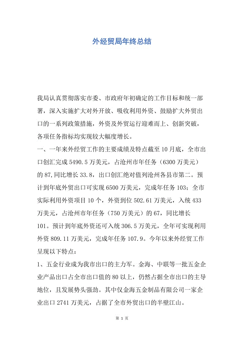 【工作总结】外经贸局年终总结.docx