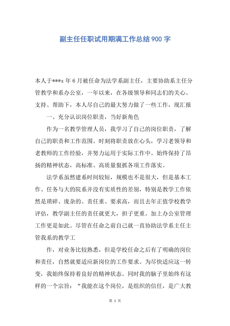 【工作总结】副主任任职试用期满工作总结900字.docx_第1页