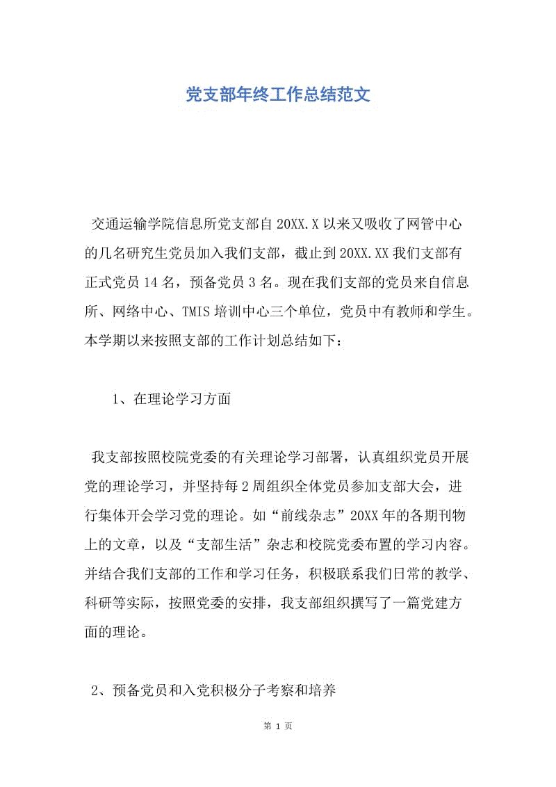 【工作总结】党支部年终工作总结范文.docx