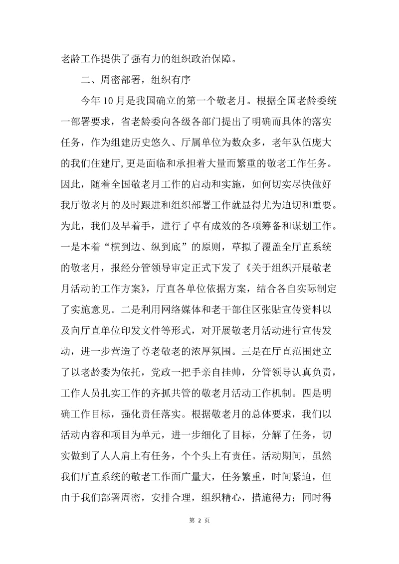 【工作总结】单位敬老月活动总结范文[1].docx_第2页