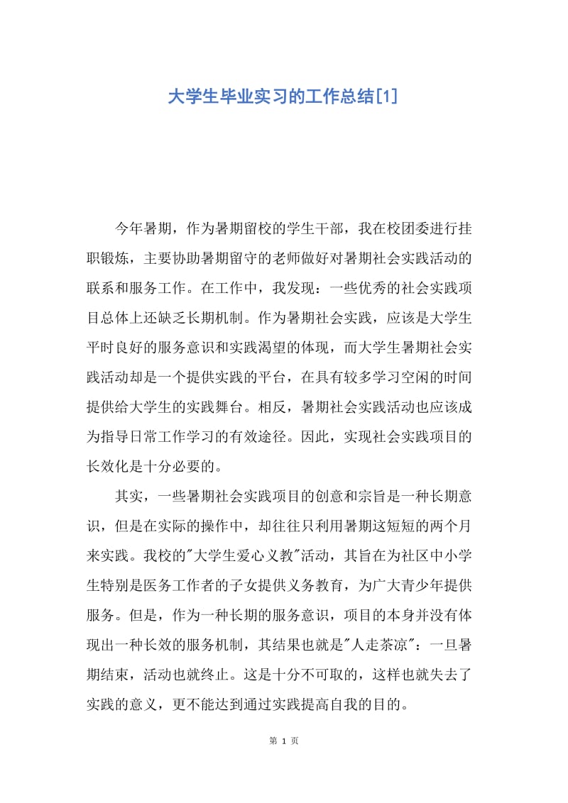 【工作总结】大学生毕业实习的工作总结[1].docx_第1页