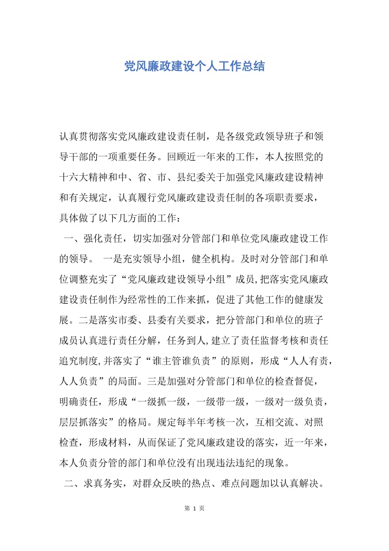 【工作总结】党风廉政建设个人工作总结.docx_第1页