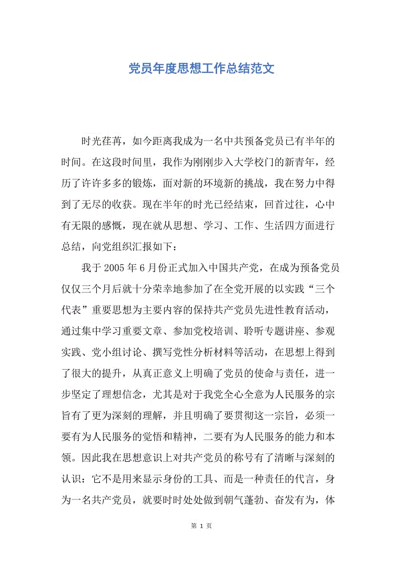 【工作总结】党员年度思想工作总结范文.docx