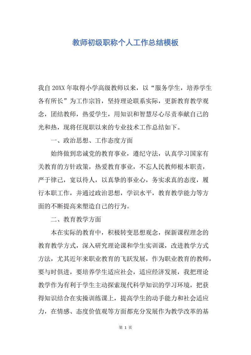 【工作总结】教师初级职称个人工作总结模板.docx