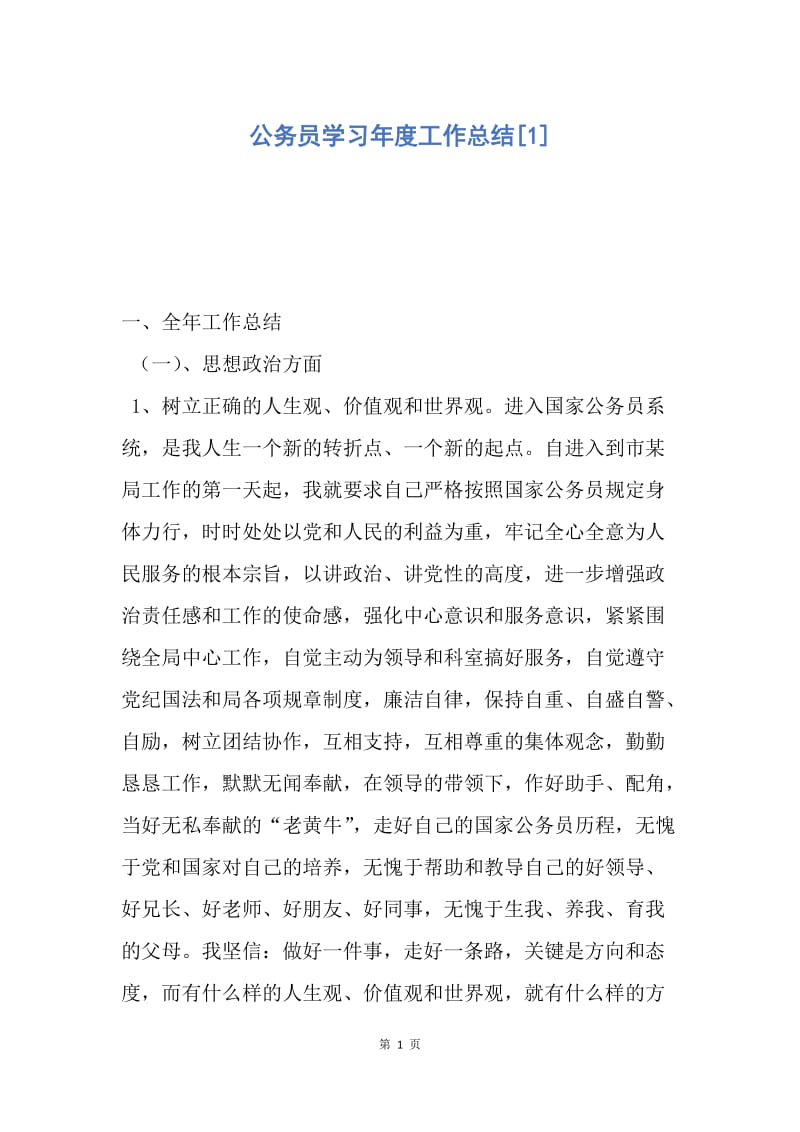 【工作总结】公务员学习年度工作总结[1].docx_第1页