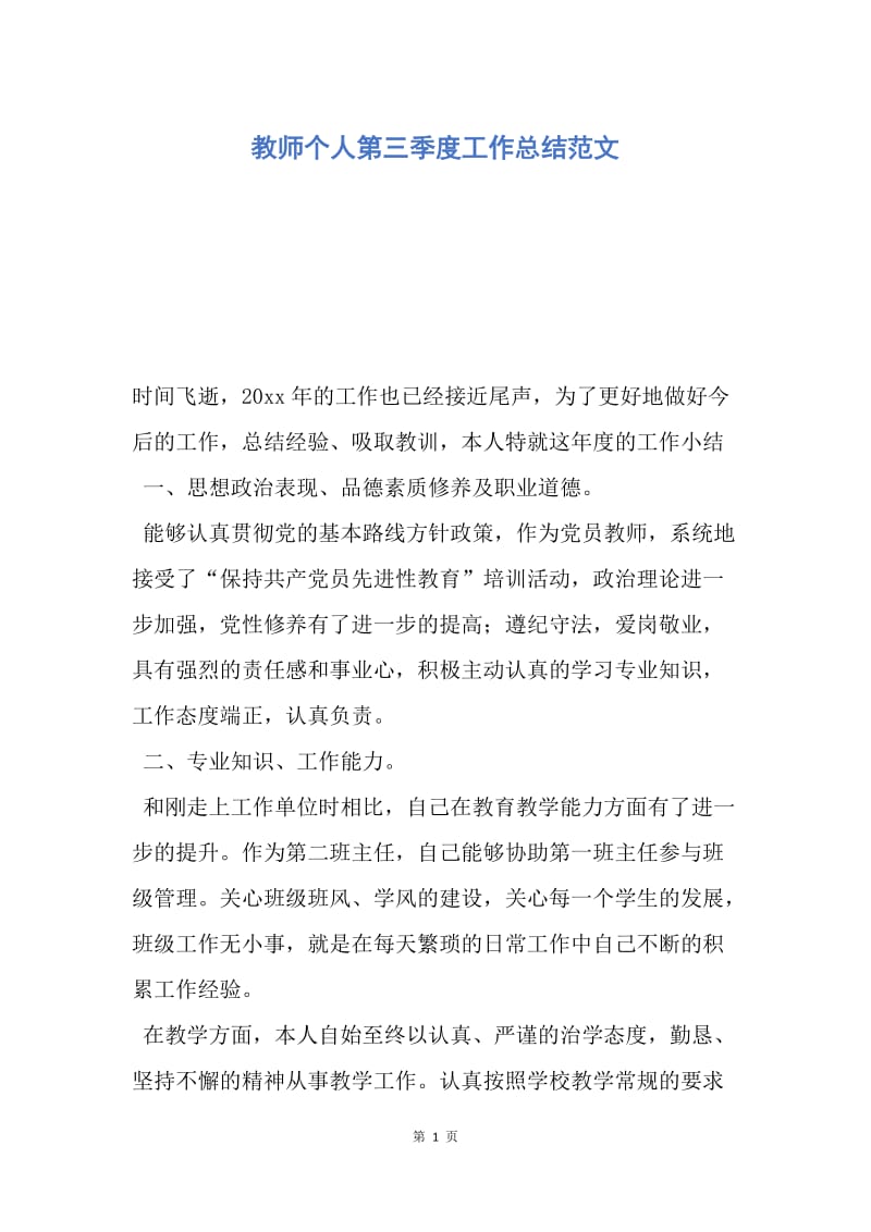 【工作总结】教师个人第三季度工作总结范文.docx_第1页