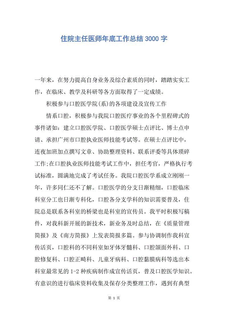 【工作总结】住院主任医师年底工作总结3000字.docx