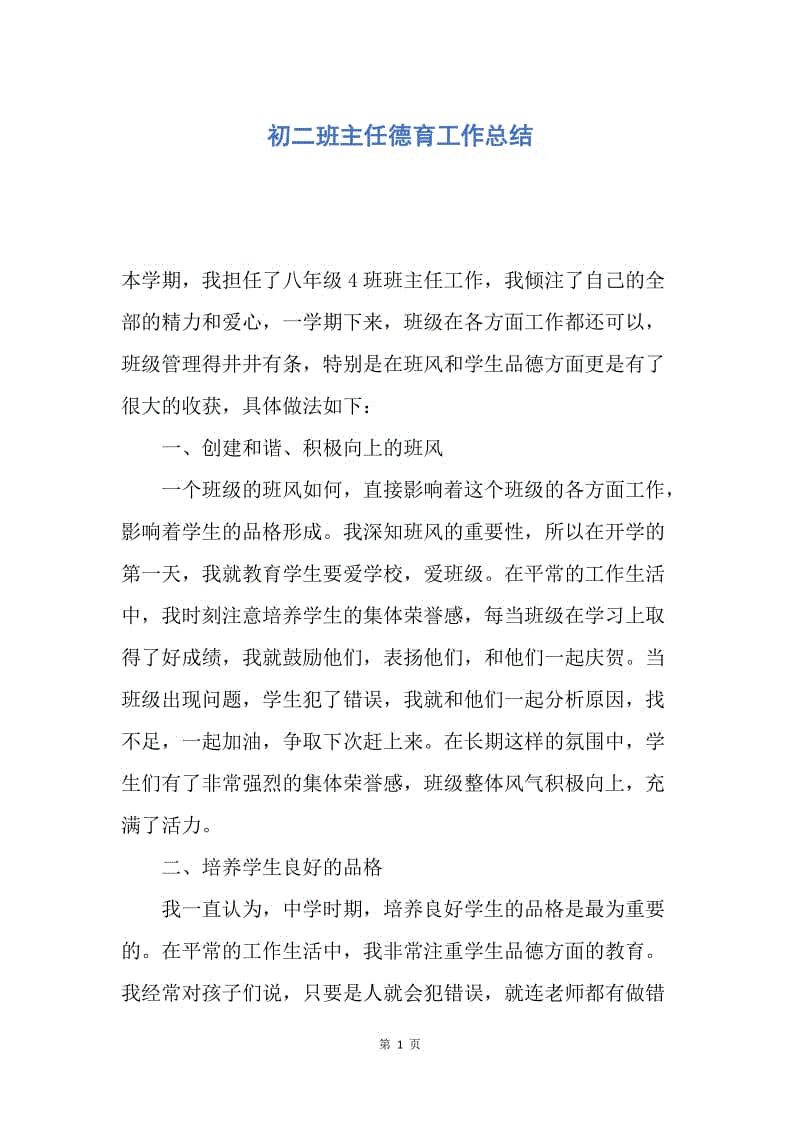 【工作总结】初二班主任德育工作总结.docx