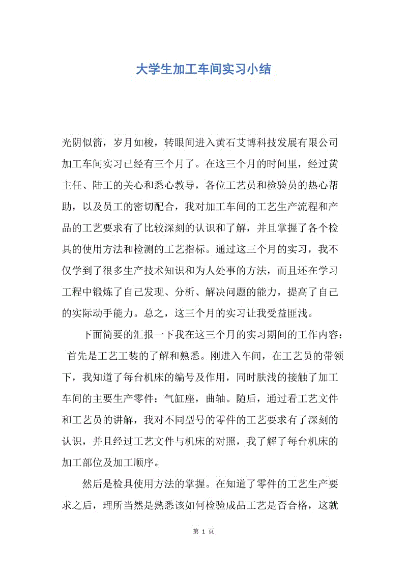 【工作总结】大学生加工车间实习小结.docx