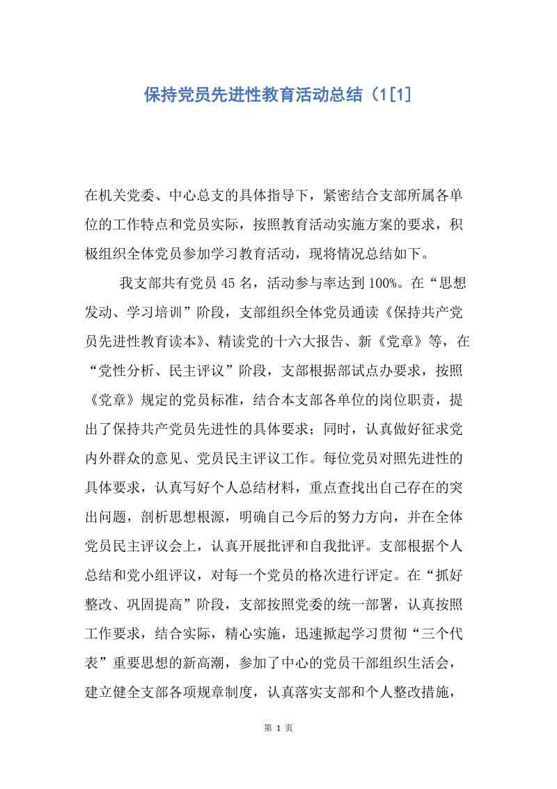 【工作总结】保持党员先进性教育活动总结（1[1].docx