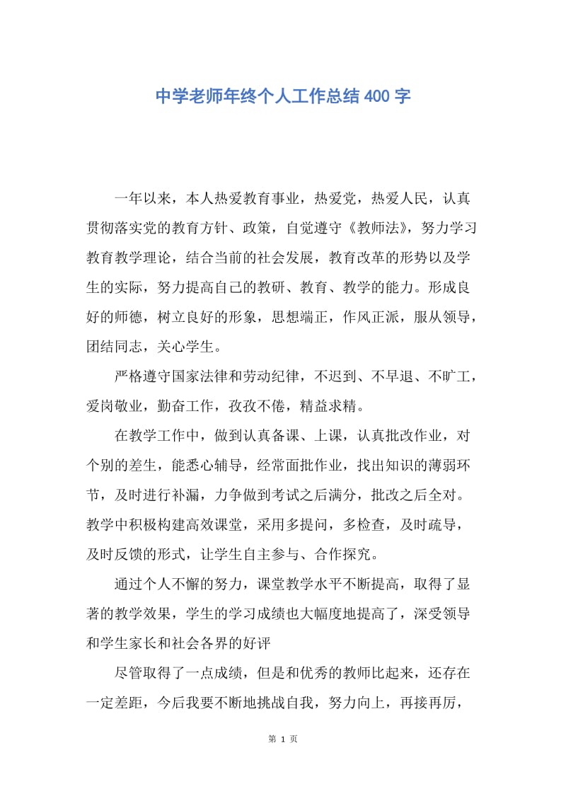 【工作总结】中学老师年终个人工作总结400字.docx_第1页