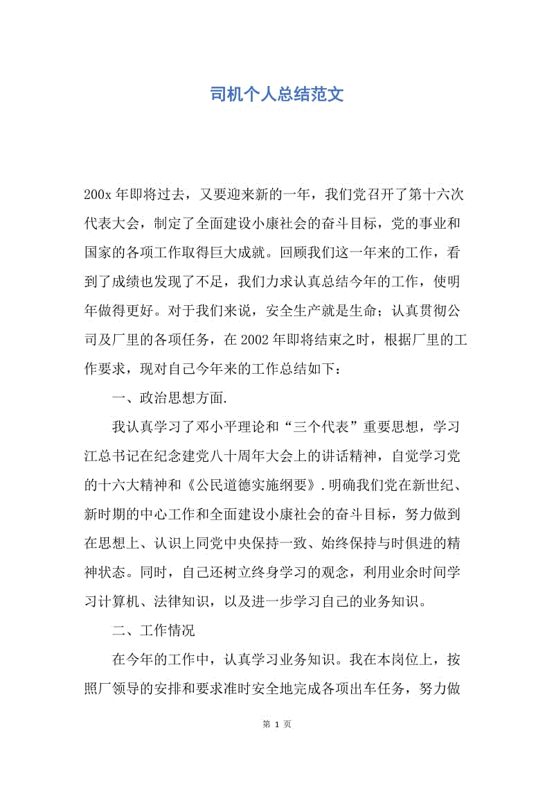 【工作总结】司机个人总结范文.docx