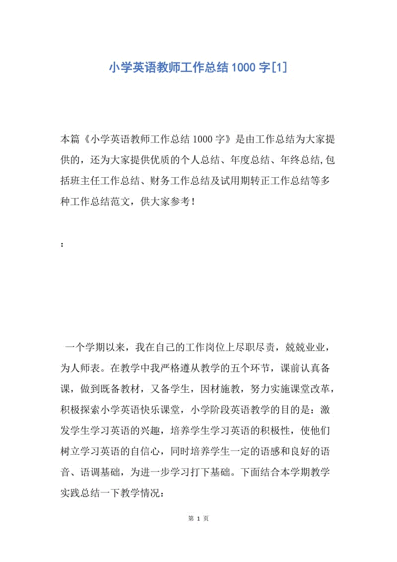 【工作总结】小学英语教师工作总结1000字[1].docx