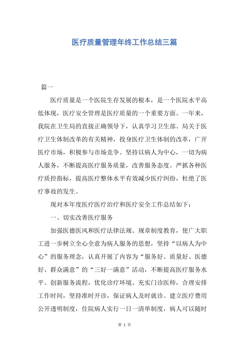 【工作总结】医疗质量管理年终工作总结三篇.docx_第1页