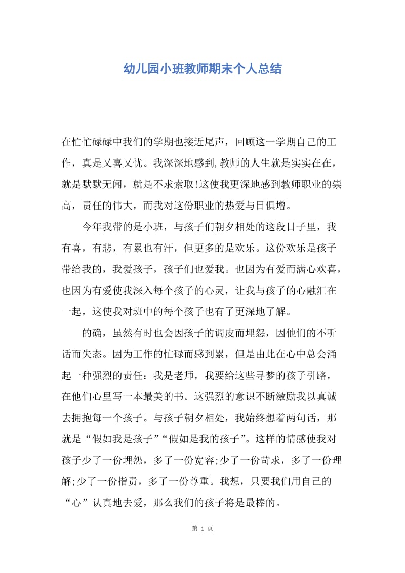 【工作总结】幼儿园小班教师期末个人总结.docx_第1页