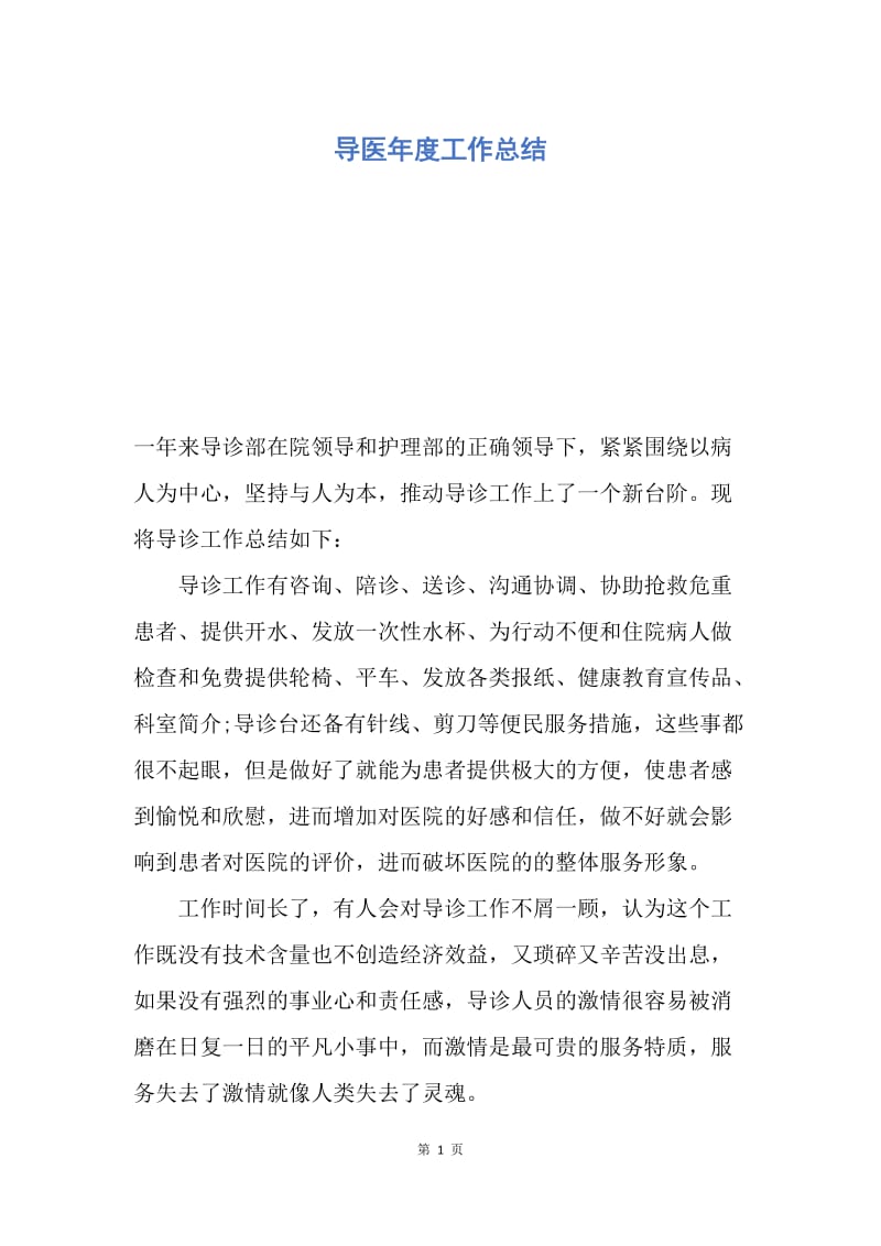 【工作总结】导医年度工作总结.docx_第1页