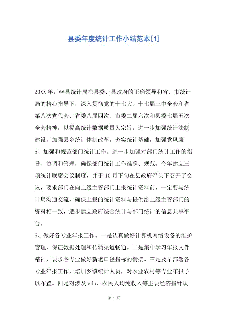 【工作总结】县委年度统计工作小结范本[1].docx