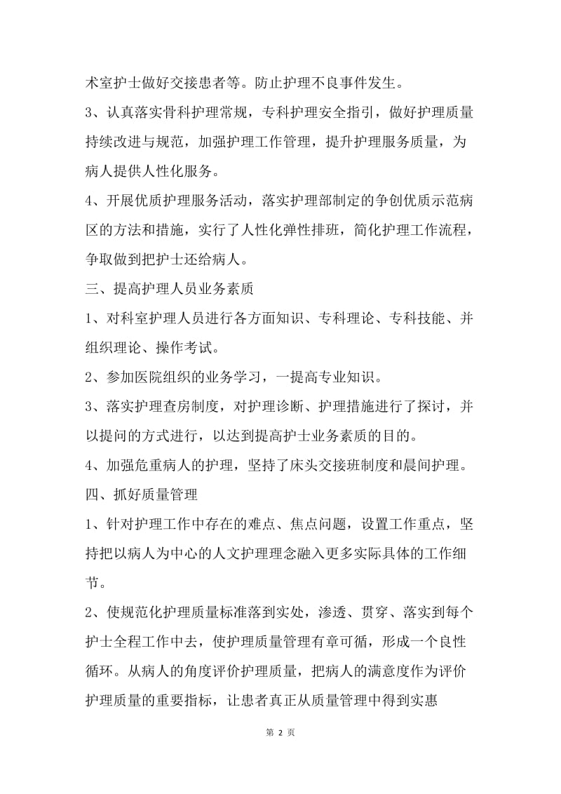 【工作总结】20XX骨科护理年终个人工作总结.docx_第2页