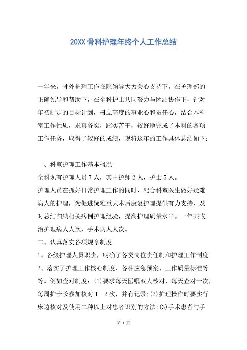 【工作总结】20XX骨科护理年终个人工作总结.docx