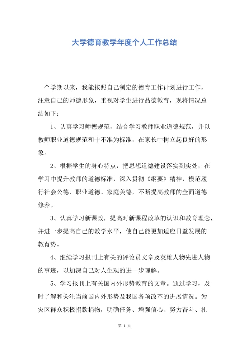 【工作总结】大学德育教学年度个人工作总结.docx_第1页