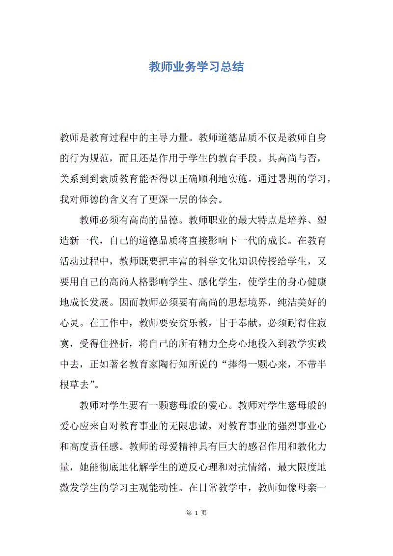 【工作总结】教师业务学习总结.docx