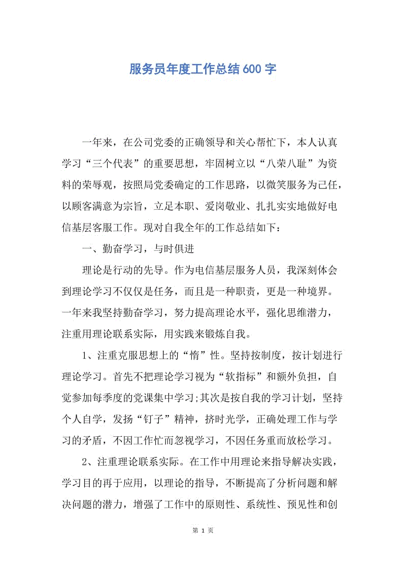 【工作总结】服务员年度工作总结600字.docx