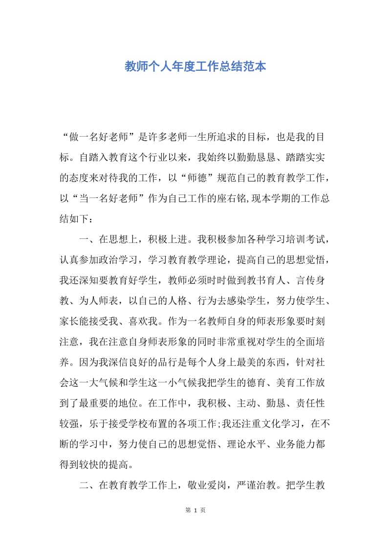 【工作总结】教师个人年度工作总结范本.docx_第1页