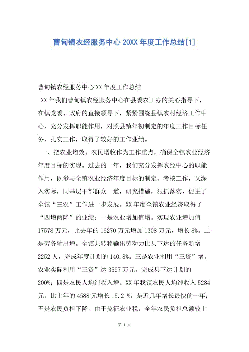 【工作总结】曹甸镇农经服务中心20XX年度工作总结[1].docx