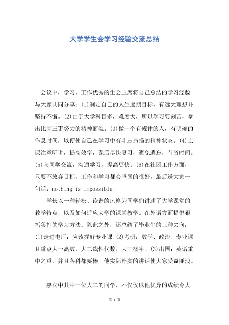 【工作总结】大学学生会学习经验交流总结.docx_第1页