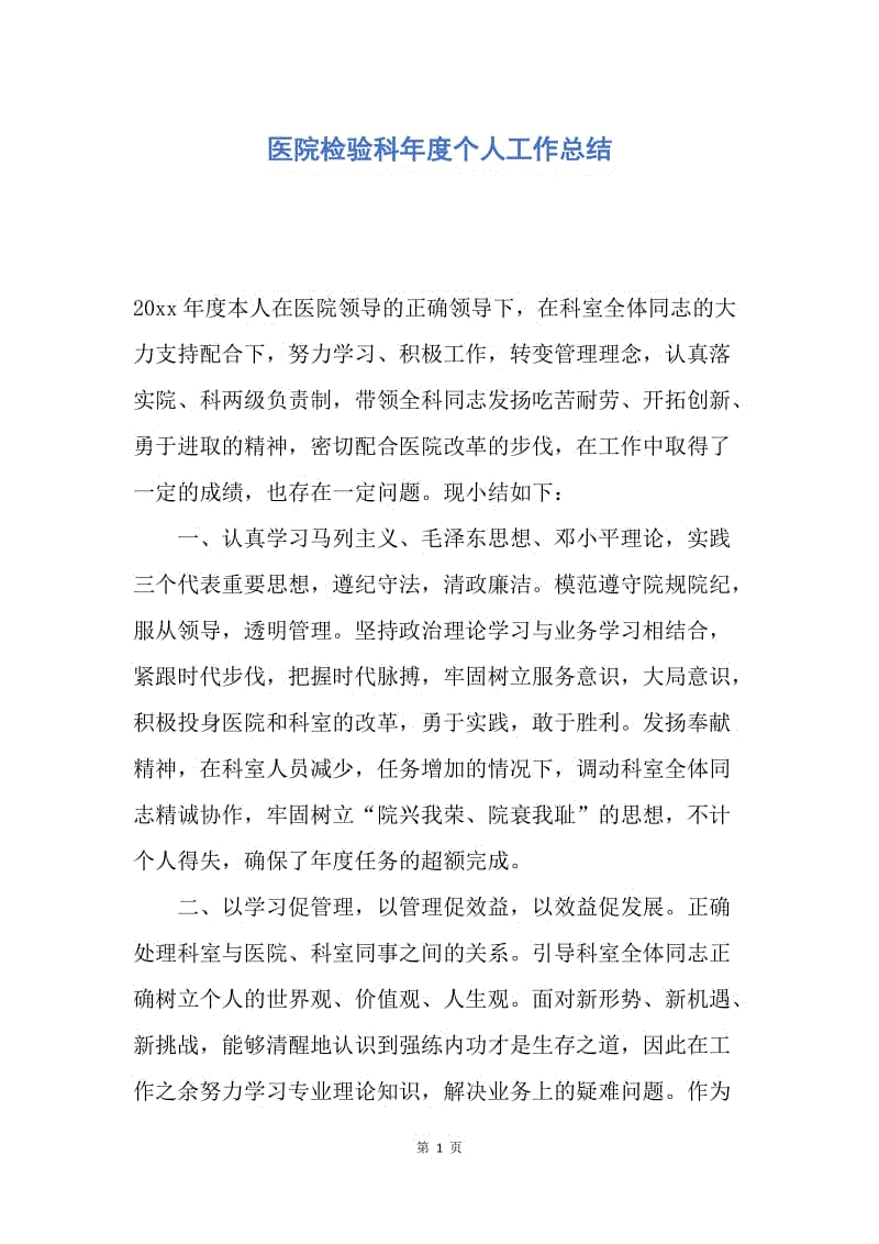 【工作总结】医院检验科年度个人工作总结.docx