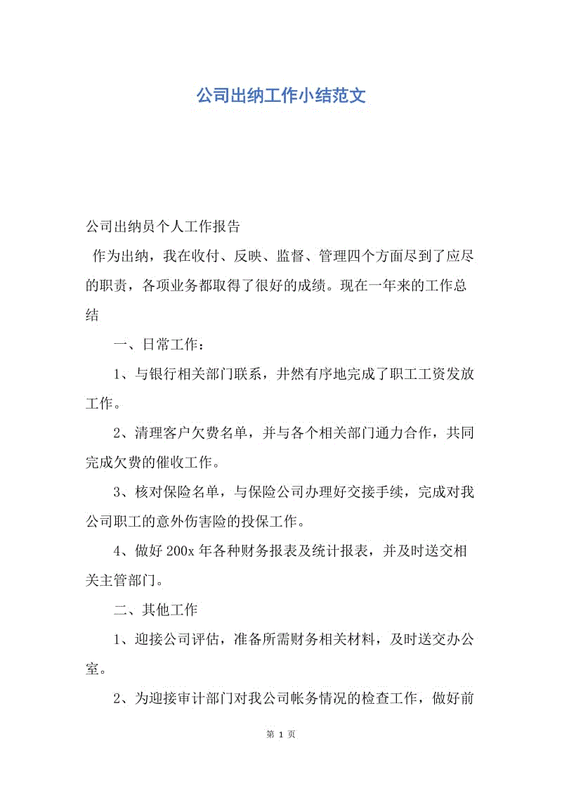 【工作总结】公司出纳工作小结范文.docx