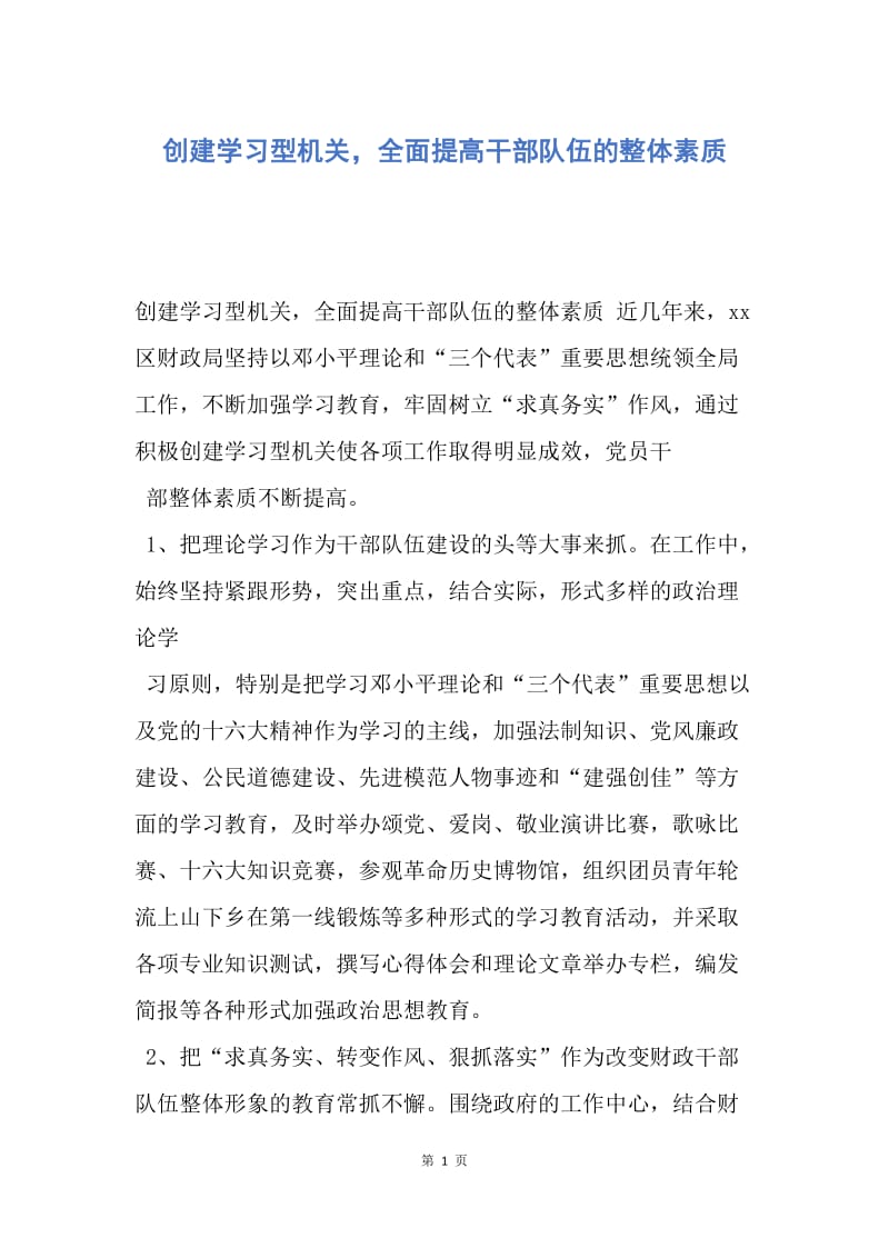 【工作总结】创建学习型机关，全面提高干部队伍的整体素质.docx_第1页