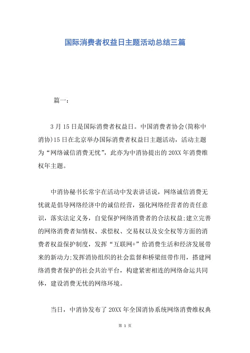 【工作总结】国际消费者权益日主题活动总结三篇.docx