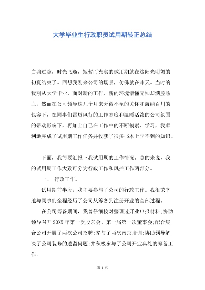 【工作总结】大学毕业生行政职员试用期转正总结.docx_第1页