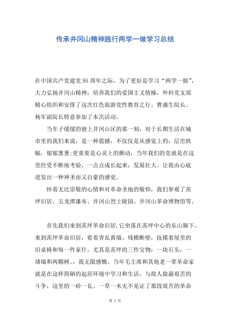 【工作总结】传承井冈山精神践行两学一做学习总结.docx_第1页