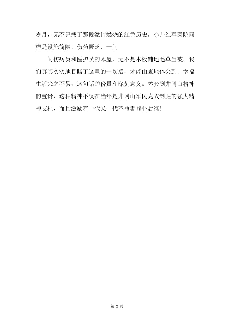 【工作总结】传承井冈山精神践行两学一做学习总结.docx_第2页