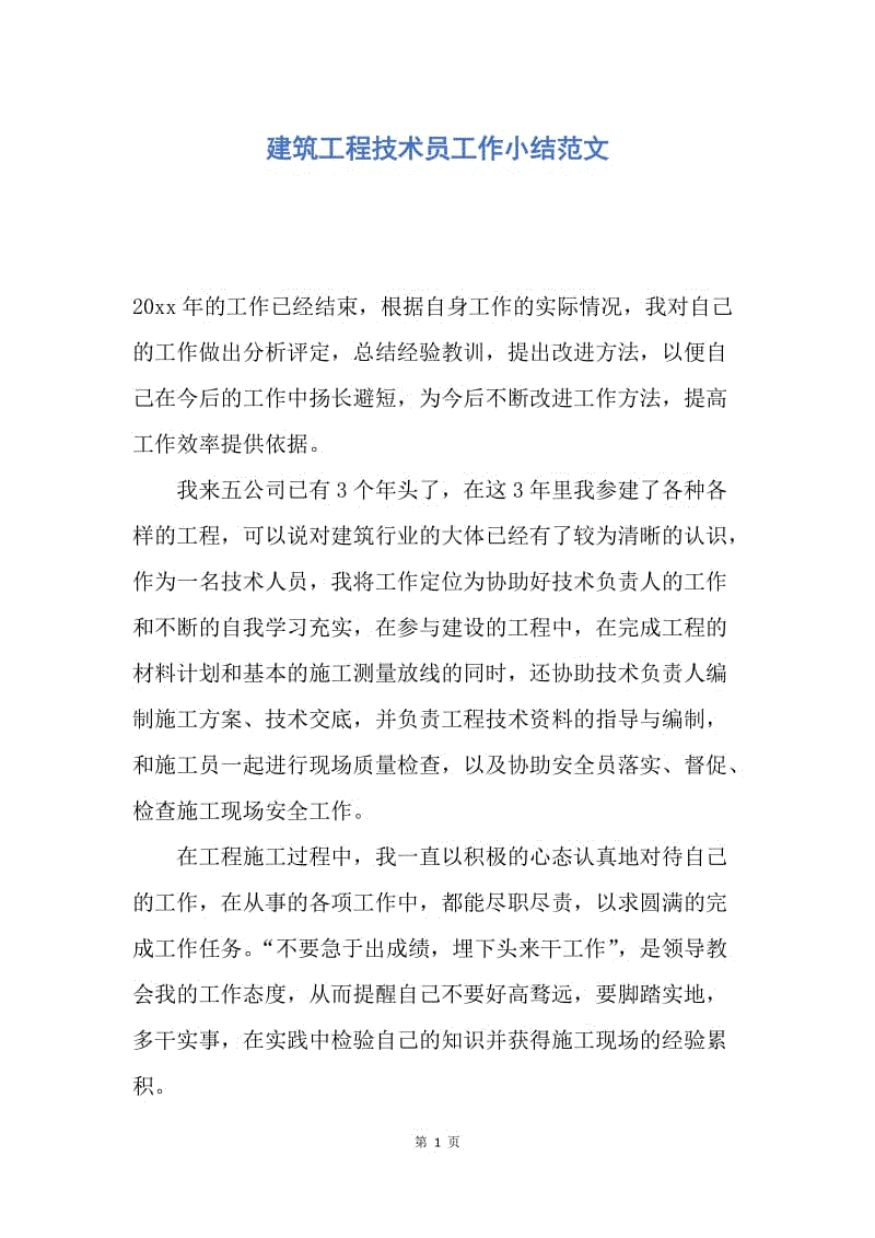 【工作总结】建筑工程技术员工作小结范文.docx