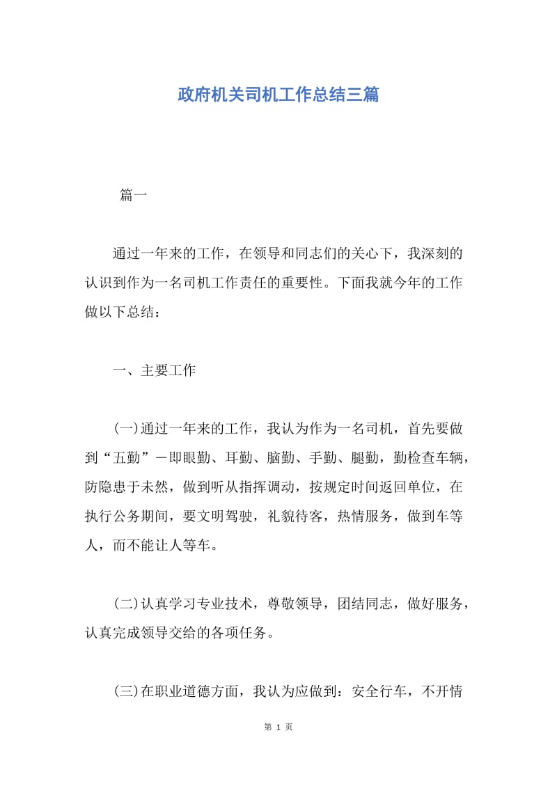 【工作总结】政府机关司机工作总结三篇.docx_第1页