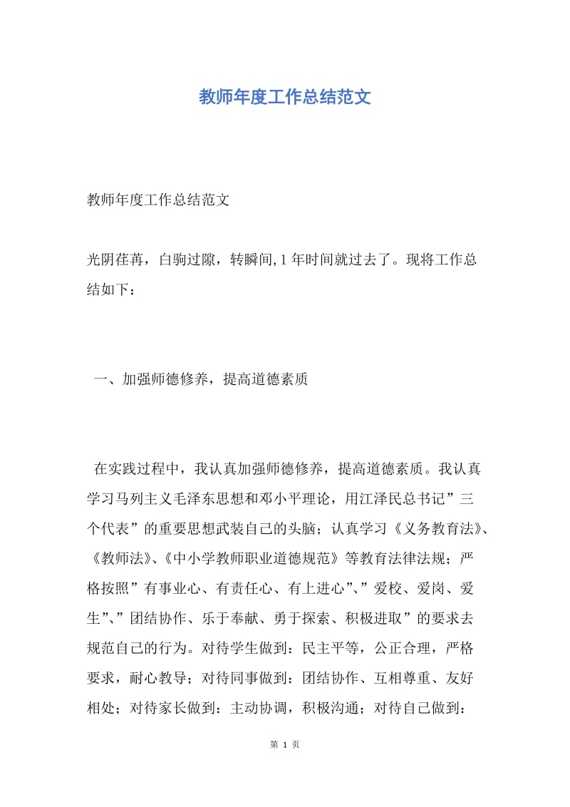 【工作总结】教师年度工作总结范文_1.docx_第1页