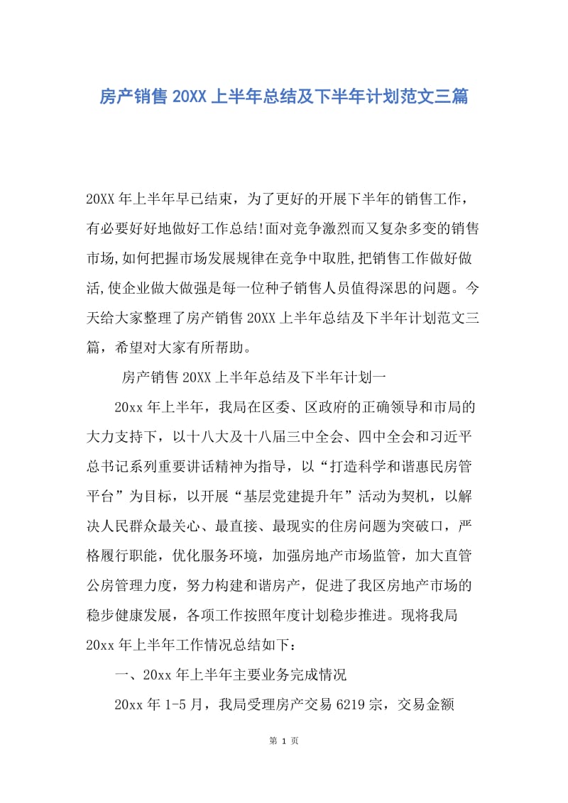 【工作总结】房产销售20XX上半年总结及下半年计划范文三篇.docx_第1页