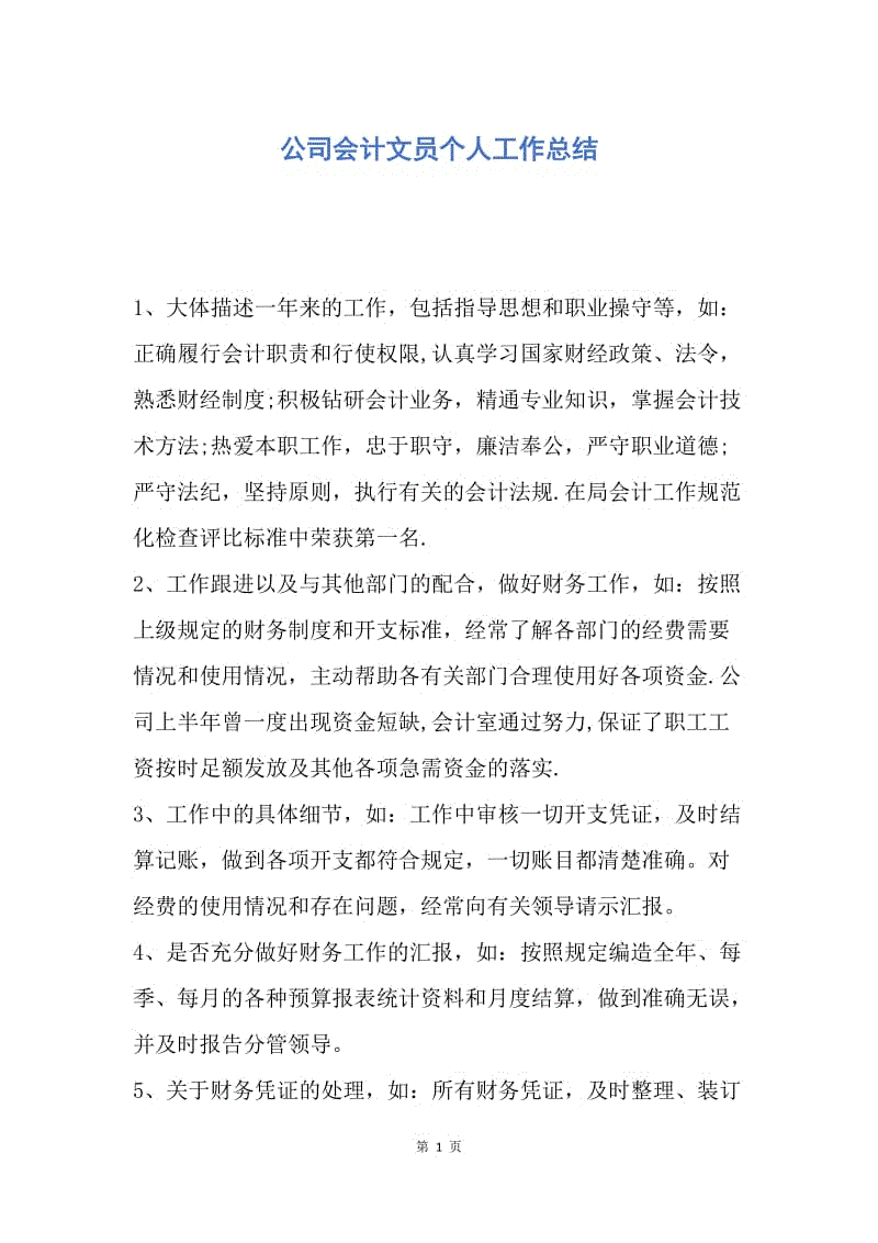 【工作总结】公司会计文员个人工作总结.docx