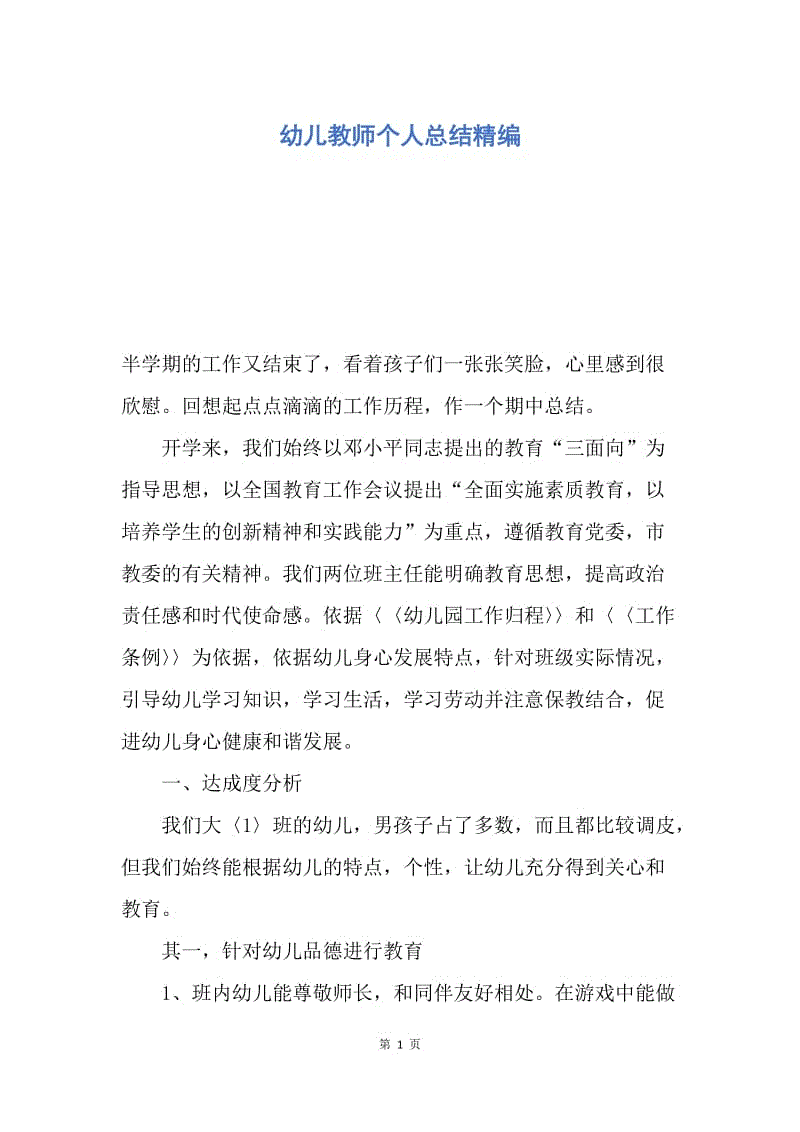 【工作总结】幼儿教师个人总结精编.docx