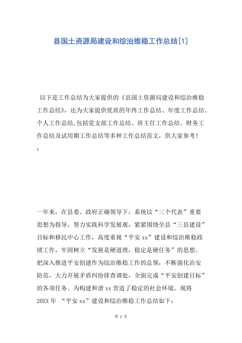 【工作总结】县国土资源局建设和综治维稳工作总结[1].docx_第1页