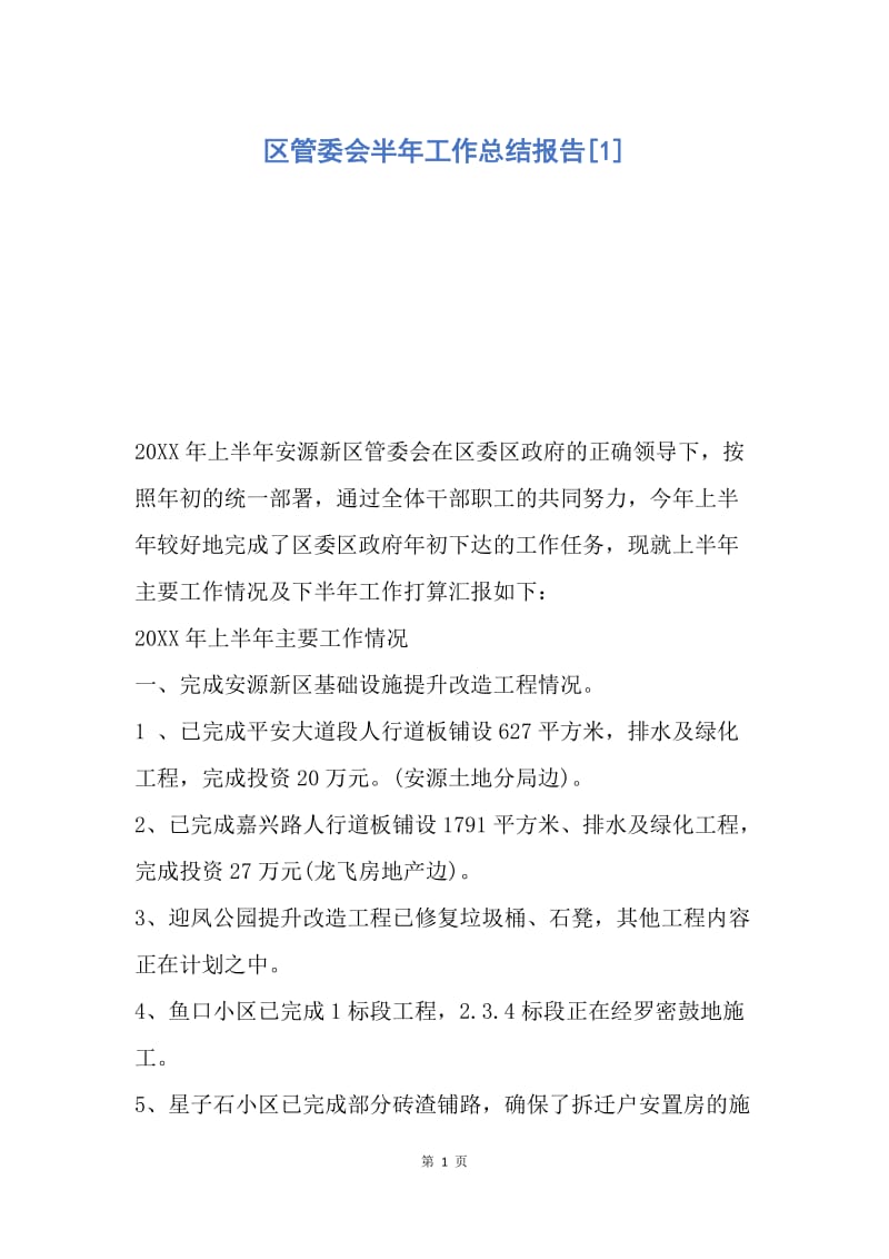 【工作总结】区管委会半年工作总结报告[1].docx_第1页